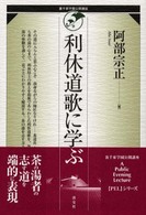 裏千家学園公開講座<br> 利休道歌に学ぶ