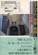 モダニズムの建築・庭園をめぐる断章