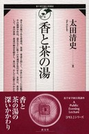 香と茶の湯 裏千家学園公開講座