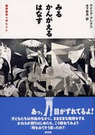 みる・かんがえる・はなす - 鑑賞教育へのヒント