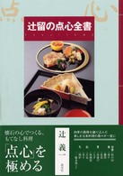 辻留の点心全書