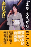 「まあ、ええがな」のこころ