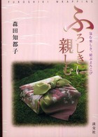 ふろしきに親しむ - 包む楽しさ、結ぶよろこび