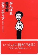 がんばれ美術館ボランティア
