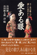 愛ある眼―父・谷川徹三が遺した美のかたち