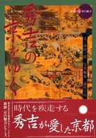 秀吉の京をゆく 新撰京の魅力