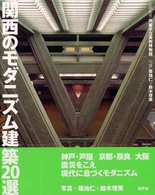 関西のモダニズム建築２０選