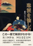 琳派を愉しむ―細見コレクションの名品を通して