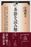 茶掛を読み解く 裏千家学園公開講座