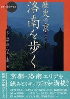 歴史の京洛南を歩く 新撰京の魅力