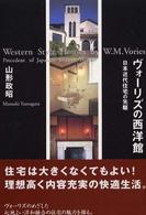 ヴォーリズの西洋館 - 日本近代住宅の先駆