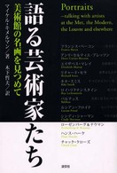 語る芸術家たち―美術館の名画を見つめて