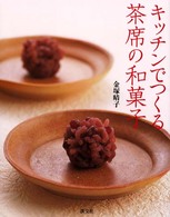 キッチンでつくる茶席の和菓子