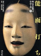 能面打ち―堀安右衛門の作品と技〈上〉