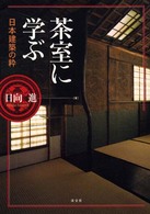 茶室に学ぶ - 日本建築の粋