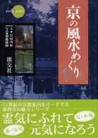 京の風水めぐり 新撰京の魅力