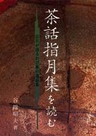 茶話指月集を読む