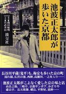 池波正太郎が歩いた京都 新撰京の魅力