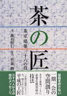 茶の匠 - 茶室建築三十六の技