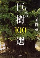 日本の巨樹１００選