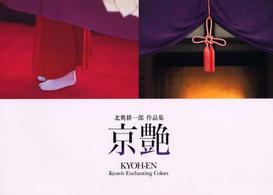 京艶 - 北奥耕一郎作品集
