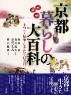 京都暮らしの大百科 - まつり・伝承・しきたり１２カ月