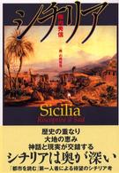 シチリア―“南”の再発見