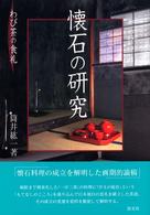 懐石の研究―わび茶の食礼