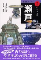 瀬戸 窯別ガイド日本のやきもの