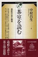 茶室を読む - 茶匠の工夫と創造 裏千家学園公開講座