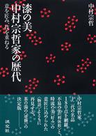 漆の美　中村宗哲家の歴代―意を匠み、技を重ねる
