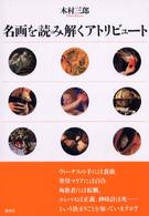 名画を読み解くアトリビュート