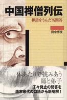 中国禅僧列伝―禅語をうんだ名問答