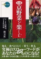 新撰京の魅力<br> 決定版　京野菜を楽しむ