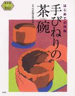 手びねりの茶碗 - はじめての作陶 茶の湯手づくりｂｏｏｋ