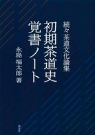 初期茶道史覚書ノート - 続々茶道文化論集
