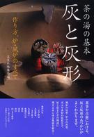 灰と灰形 - 茶の湯の基本