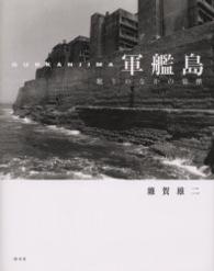 軍艦島 / 雑賀 雄二【写真・文】 - 紀伊國屋書店ウェブストア