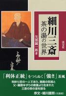 細川三斎 - 茶の湯の世界