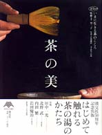 茶の美 - いまに生きる茶のこころ 淡交ムック