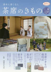 茶席のきもの 〈風炉の季節　（５月から１０月）〉 - 基本と着こなし 淡交ムック