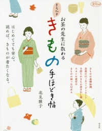 淡交ムック<br> お茶の先生に教わるきちんときもの手ほどき帖 - はじめてでも安心。読めば、きものが着たくなる。