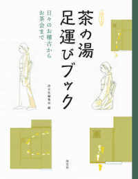 茶の湯足運びブック - 日々のお稽古からお茶会まで 淡交ムック