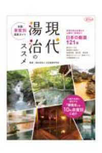 現代湯治のススメ 全国泉質別温泉ガイド 淡交ムック