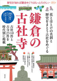 鎌倉の古社寺 - 歴史を知れば鎌倉めぐりはもっとたのしい 淡交ムック