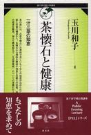 茶懐石と健康 - 一汁三菜の知恵 裏千家学園公開講座