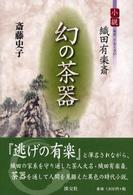 幻の茶器 - 小説・織田有楽斎