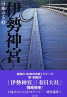 日本の古社<br> 伊勢神宮