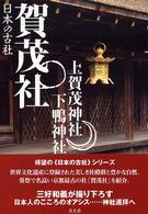 日本の古社<br> 賀茂社―上賀茂神社・下鴨神社