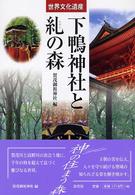 世界文化遺産　下鴨神社と糺の森